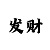 大发回血技巧导师讲解